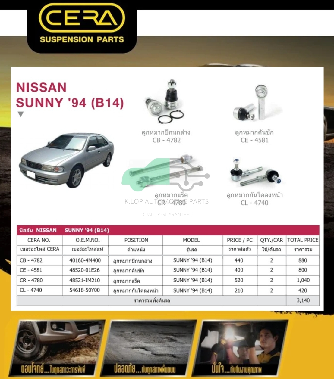ชุดเปลี่ยนลูกหมากช่วงล่าง(CERA) NISSAN SUNNY B14