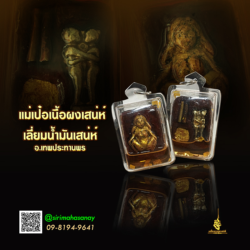 แม่เป๋อ เนื้อผงเสน่ห์เลี่ยมน้ำมันเสน่ห์ อ.เทพประทานพร
