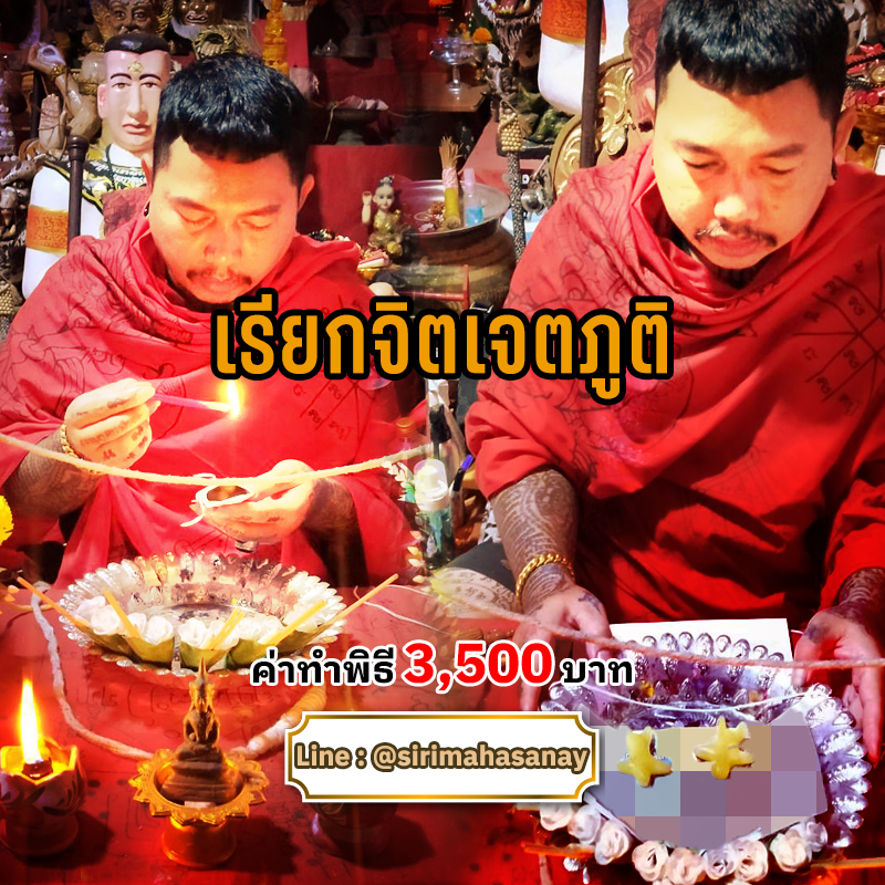 พิธีเรียกจิตเจตภูติ อาจารย์เก่ง ท่าเรือ