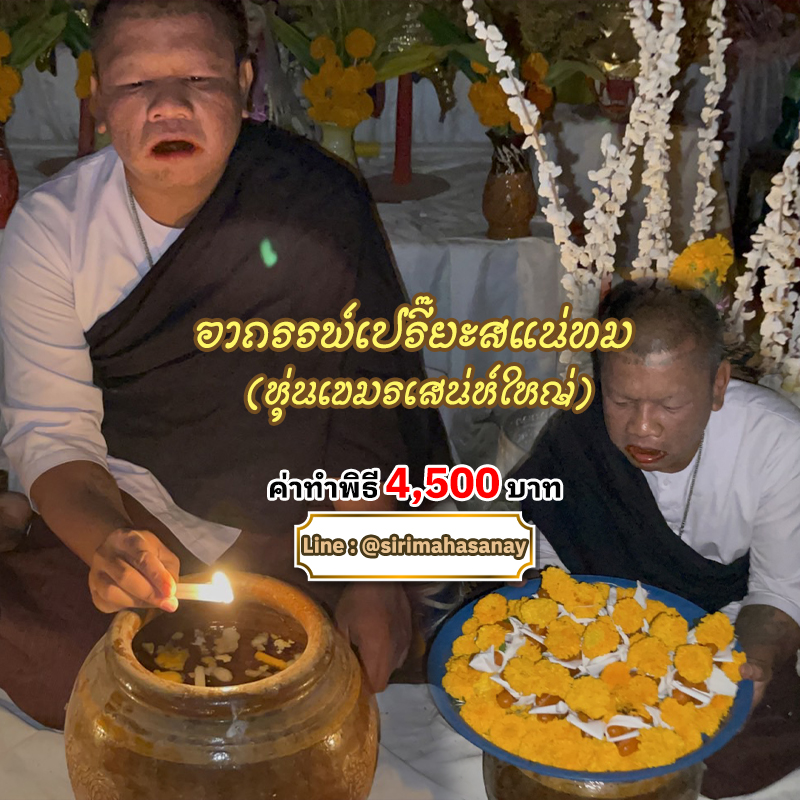 พิธีอาถรรพ์เปรี๊ยะสแน่ถม (ทำให้รัก) อาจารย์เขมร