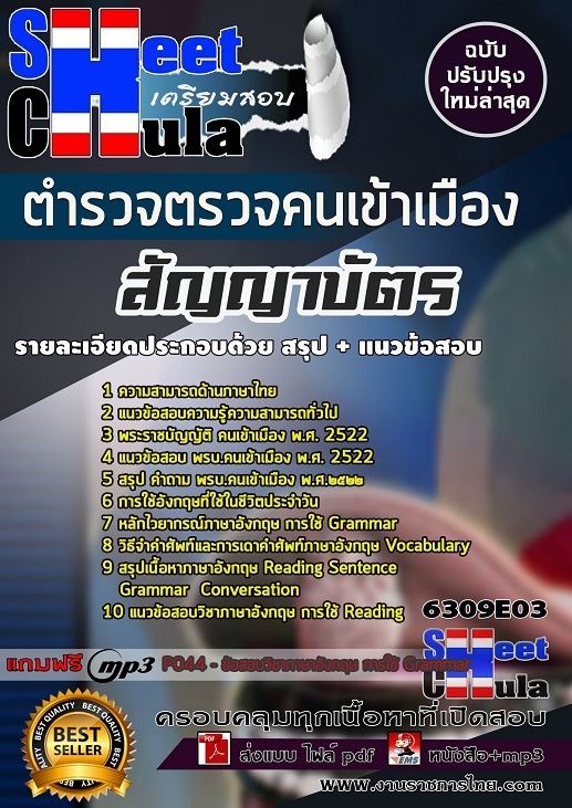 6309E03แนวข้อสอบ สัญญาบัตร ตำรวจตรวจคนเข้าเมือง