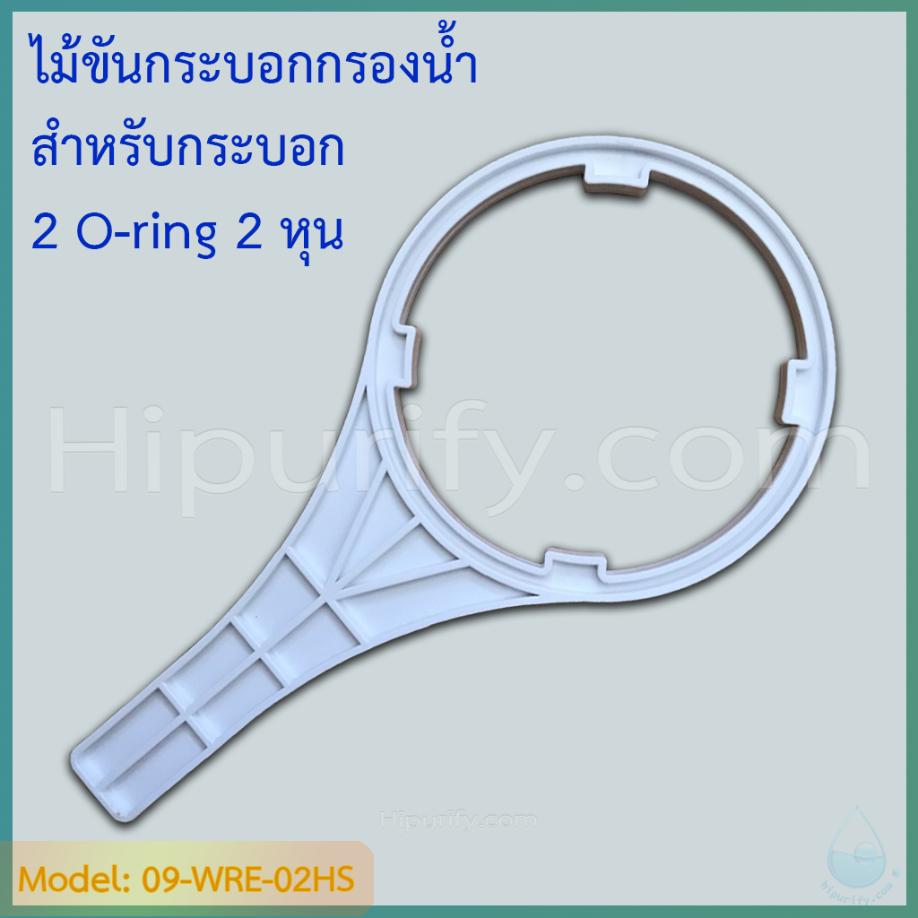 ประแจ (Wrench) ไม้ขันกระบอกกรองน้ำ สำหรับกระบอก 2 O-ring สำหรับ 2,3,4,6 หุน ทั้ง 10 นิ้ว และ20 นิ้ว สลิม