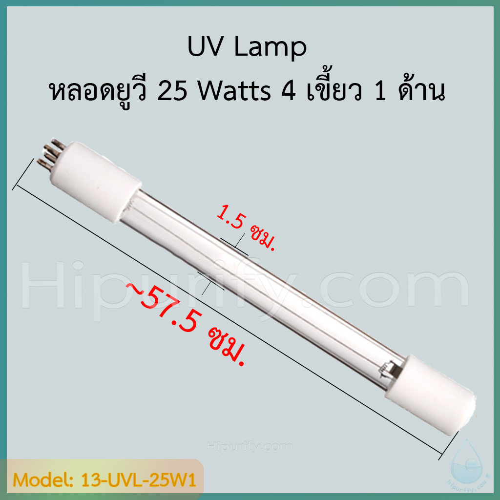 หลอดยูวี 25 วัตต์ (UV 25 Watts) 4 ขั้ว 1 ด้าน