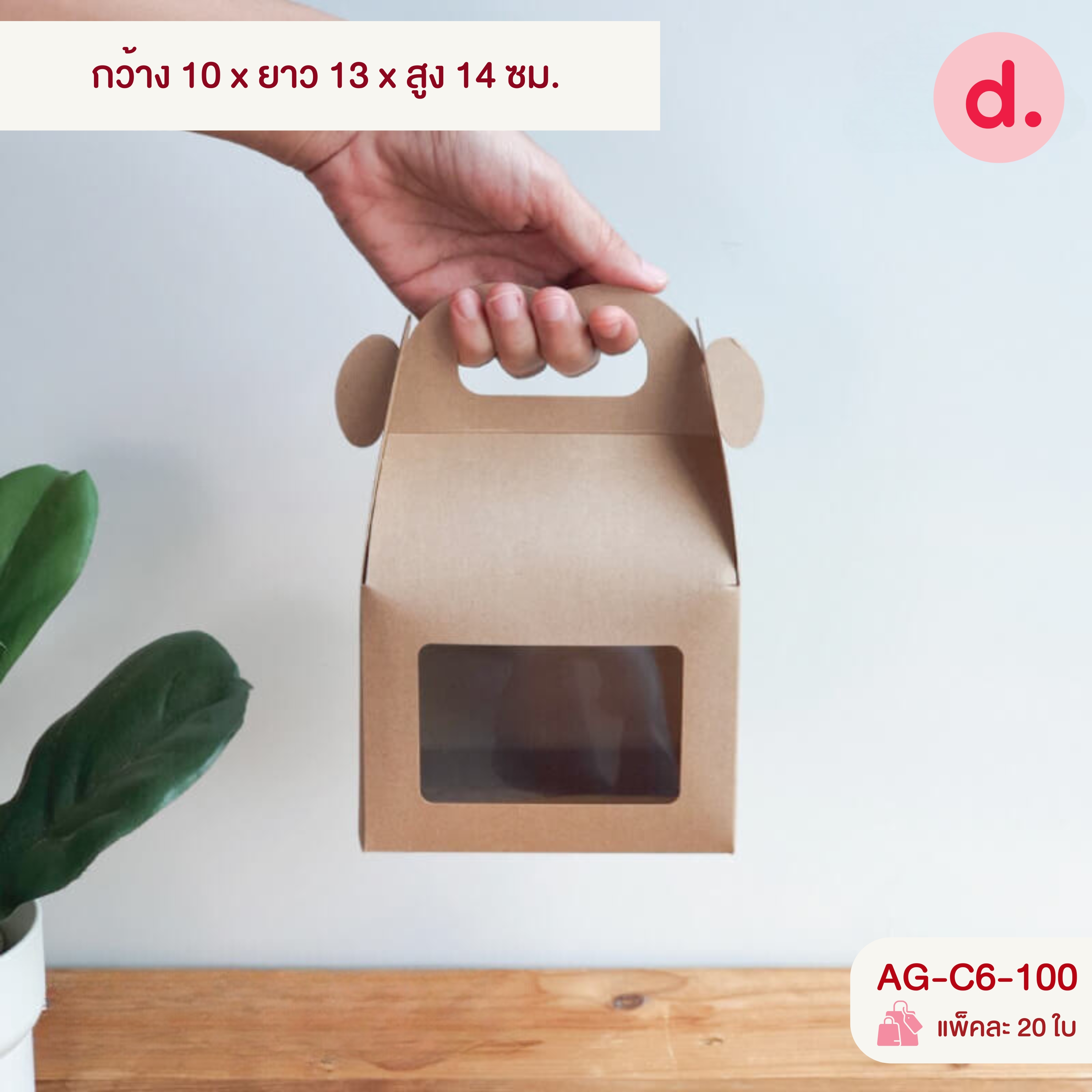 กล่องขนมหูหิ้ว เจาะหน้าต่าง ขนาด กว้าง 9-10 ซม.