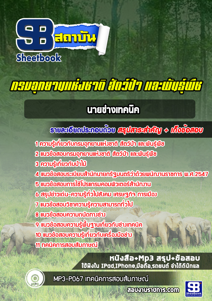 แนวข้อสอบนายช่างเทคนิค กรมอุทยานแห่งชาติ สัตว์ป่าและพันธุ์พืช