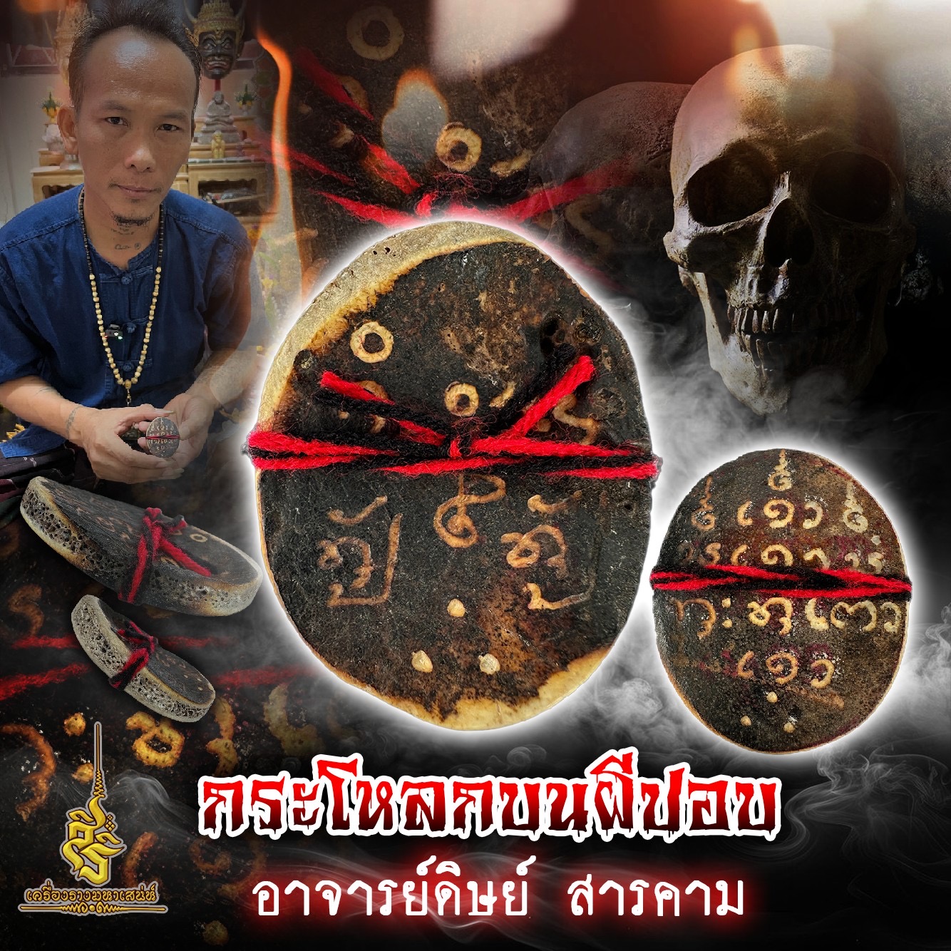 กระโหลกบนผีปอบ อาจารย์ดิษย์ สารคาม