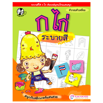 Plan for kids หนังสือเด็ก นิทาน เรื่อง ก ไก่ ระบายสี แบบฝึกคัด