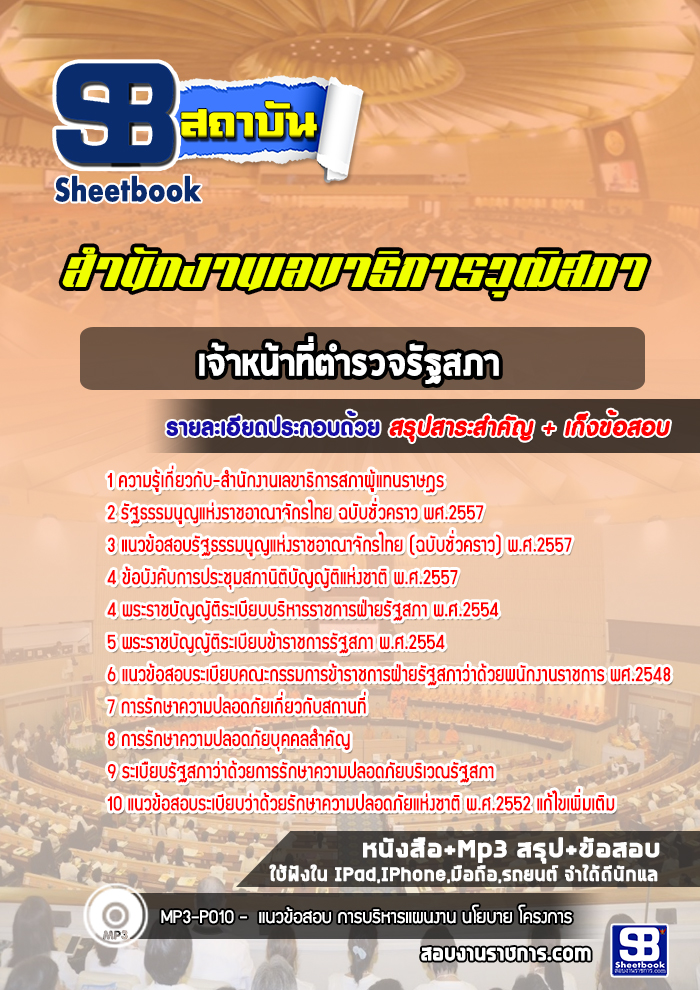 แนวข้อสอบเจ้าหน้าที่ตำรวจรัฐสภา สำนักงานเลขาธิการสภาผู้แทนราษฎร