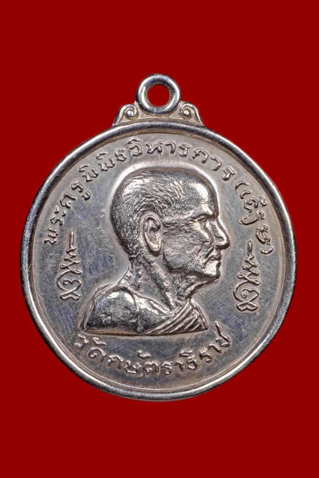 เหรียญกลมหันข้าง หลังจารลายมือหลวงพ่อเทียม เนื้อเงิน ปี 2518 หลวงปู่เทียม วัดกษัตราธิราช 1 ใน 310 เหรียญ