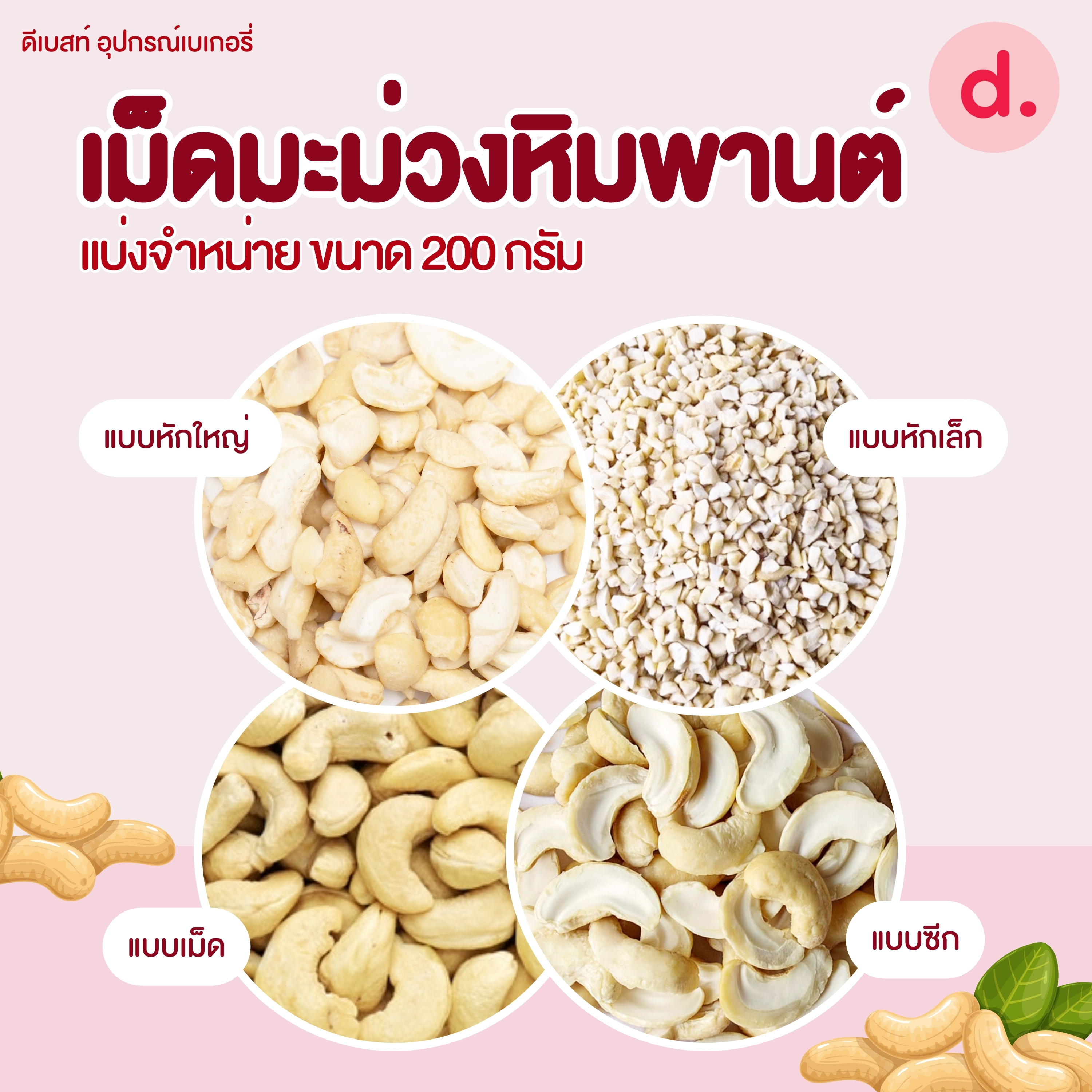 เม็ดมะม่วงหิมพานต์ดิบ แบบต่างๆ ขนาด 200 กรัม