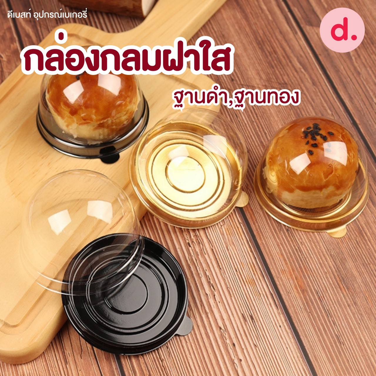 กล่องกลมพลาสติก ฝาใสฐานดำ, ชมพู, ทอง