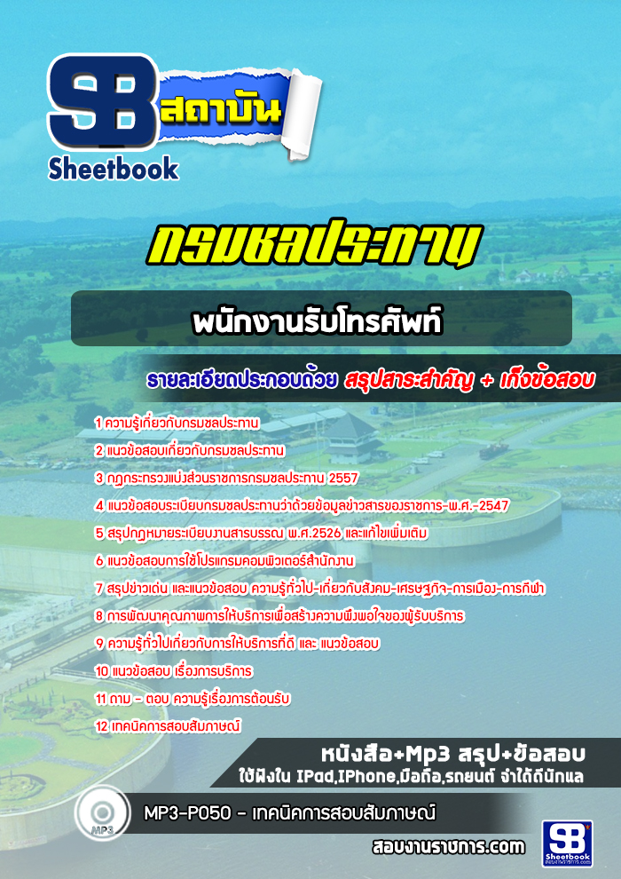 แนวข้อสอบพนักงานรับโทรศัพท์ กรมชลประทาน