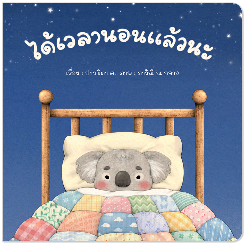 Plan For Kids หนังสือเด็ก เรื่อง ได้เวลานอนแล้วนะ (ปกอ่อน) นิทานภาพ