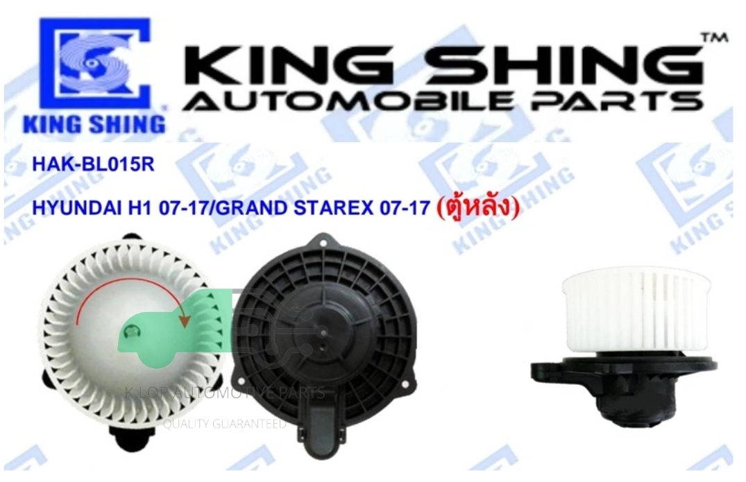 โบลเวอร์แอร์ HYUNDAI H1 07-17/GRAND STAREX 07-17 (ตู้หลัง)ยี่ห้อ King Shing ประกัน 1 ปี