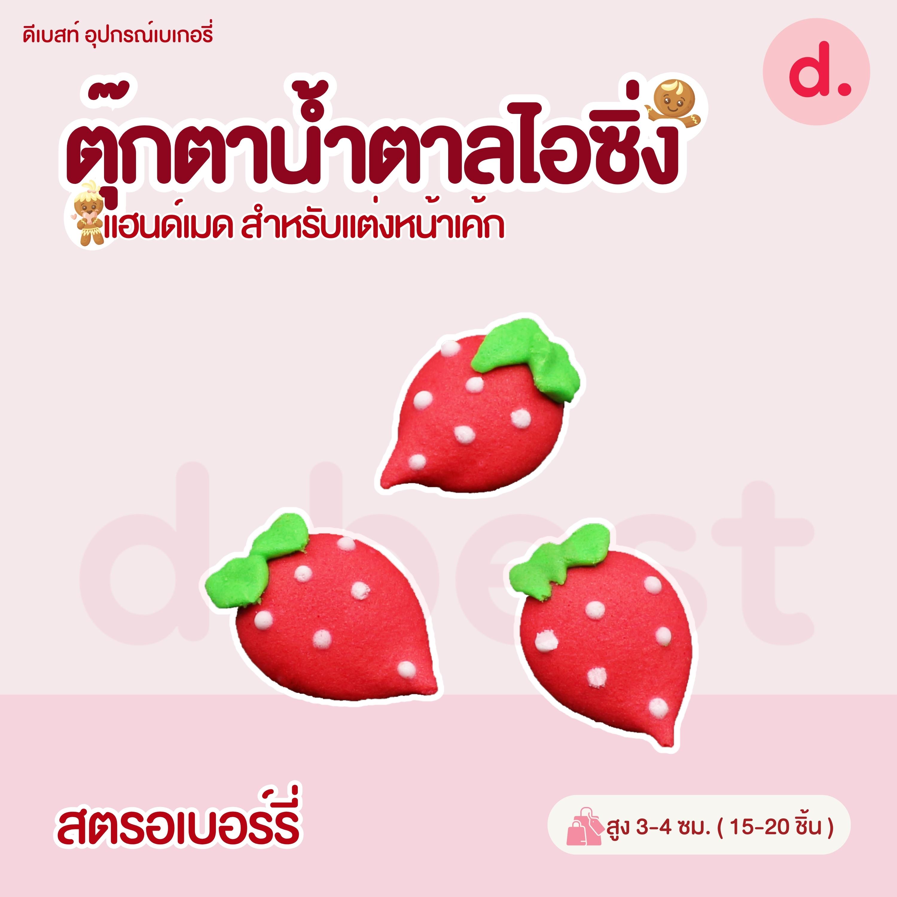 ตุ๊กตาน้ำตาลไอซิ่ง แฮนด์เมด สำหรับแต่งหน้าเค้ก (คละแบบได้)