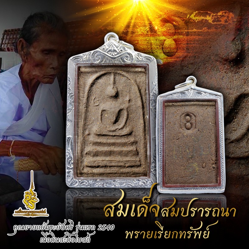 สมเด็จสมปรารถนาพรายเรียกทรัพย์ คุณยายแย้มระยับศรี รุ่นแรก เนื้อดินสะดือโบสถ์ ✔️