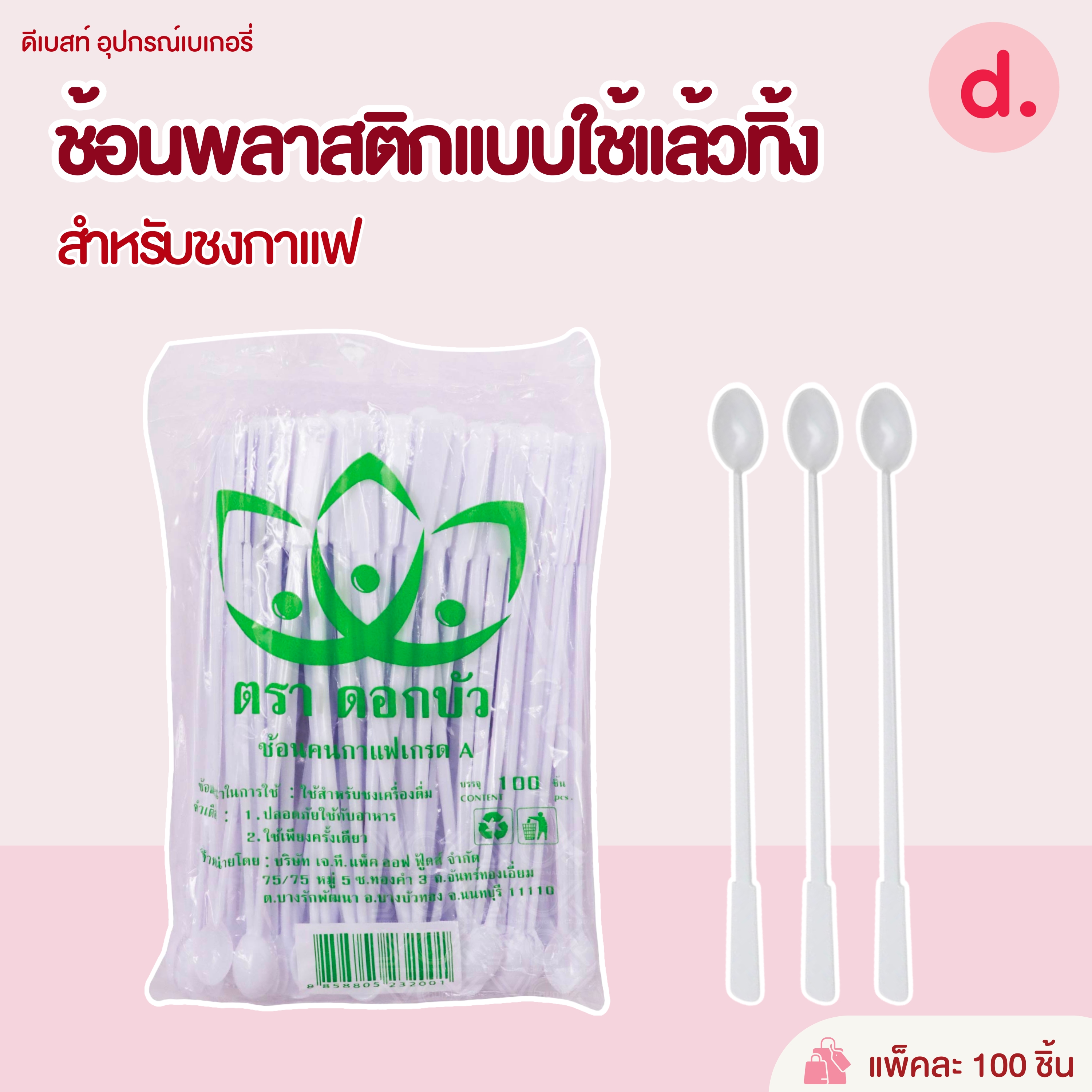 ช้อนพลาสติกแบบใช้แล้วทิ้ง สำหรับชงกาแฟ และเครื่องดื่ม