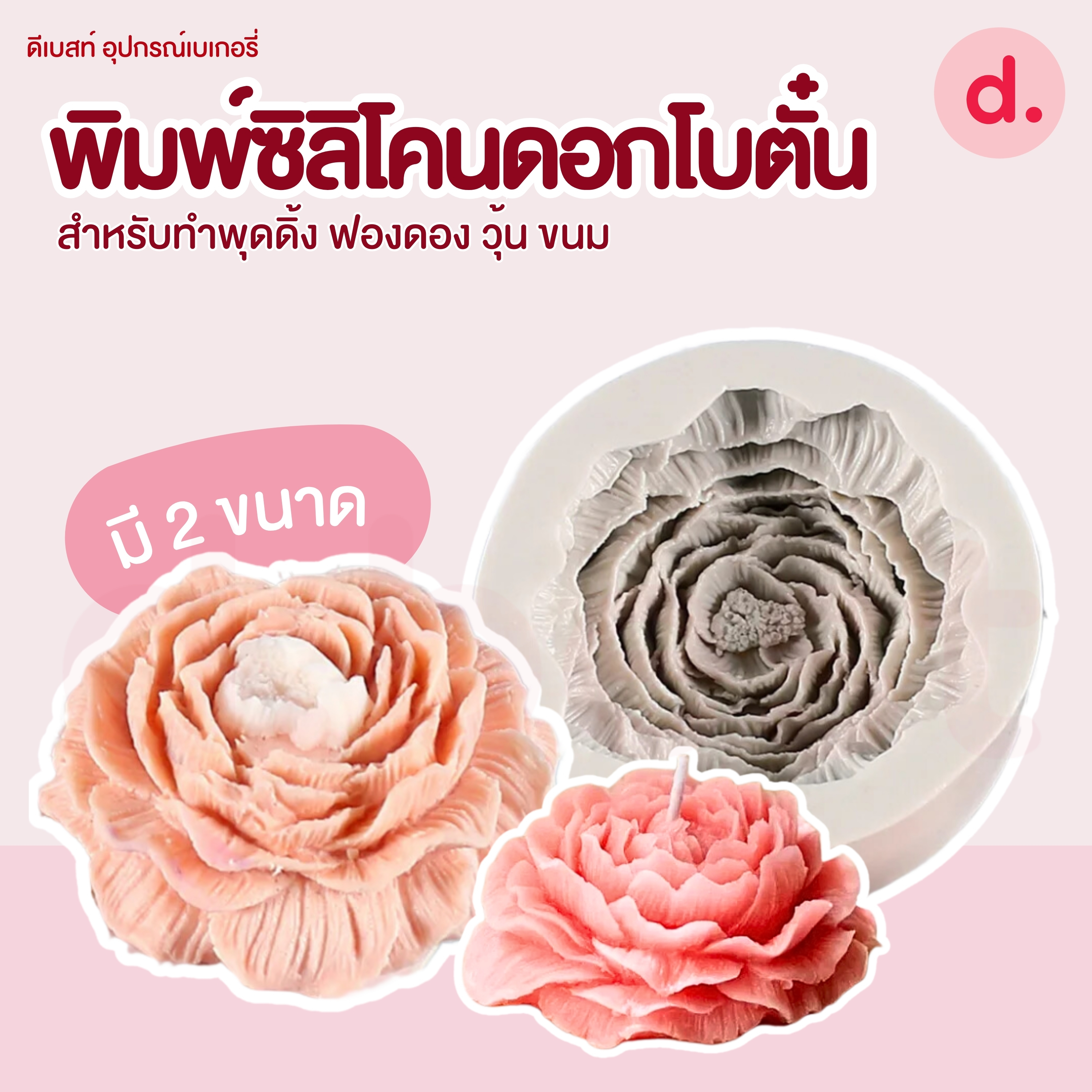 พิมพ์ซิลิโคน ทำวุ้น ขนม ดอกโบตั๋น มี 2 ขนาด