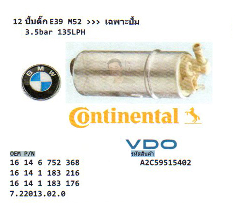 12.ปั้มติ๊ก BMW E39 M52 เฉพาะปั้ม 3.5bar 135LPH (รหัส A2C59515402 ยี่ห้อ VDO,Continental)