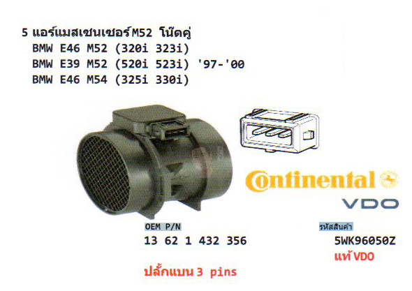 5.แอร์แมสเซนเซอร์ โน๊ตคู่ BMW E46 M52 (320i 323i) /BMW E39 M52 (520i 523i) ปี1997-2000 /BMW E46 M54 (325i 330i) ปลั๊กแบน 3 pins (รหัส 5WK96050Z แท้ VDO)
