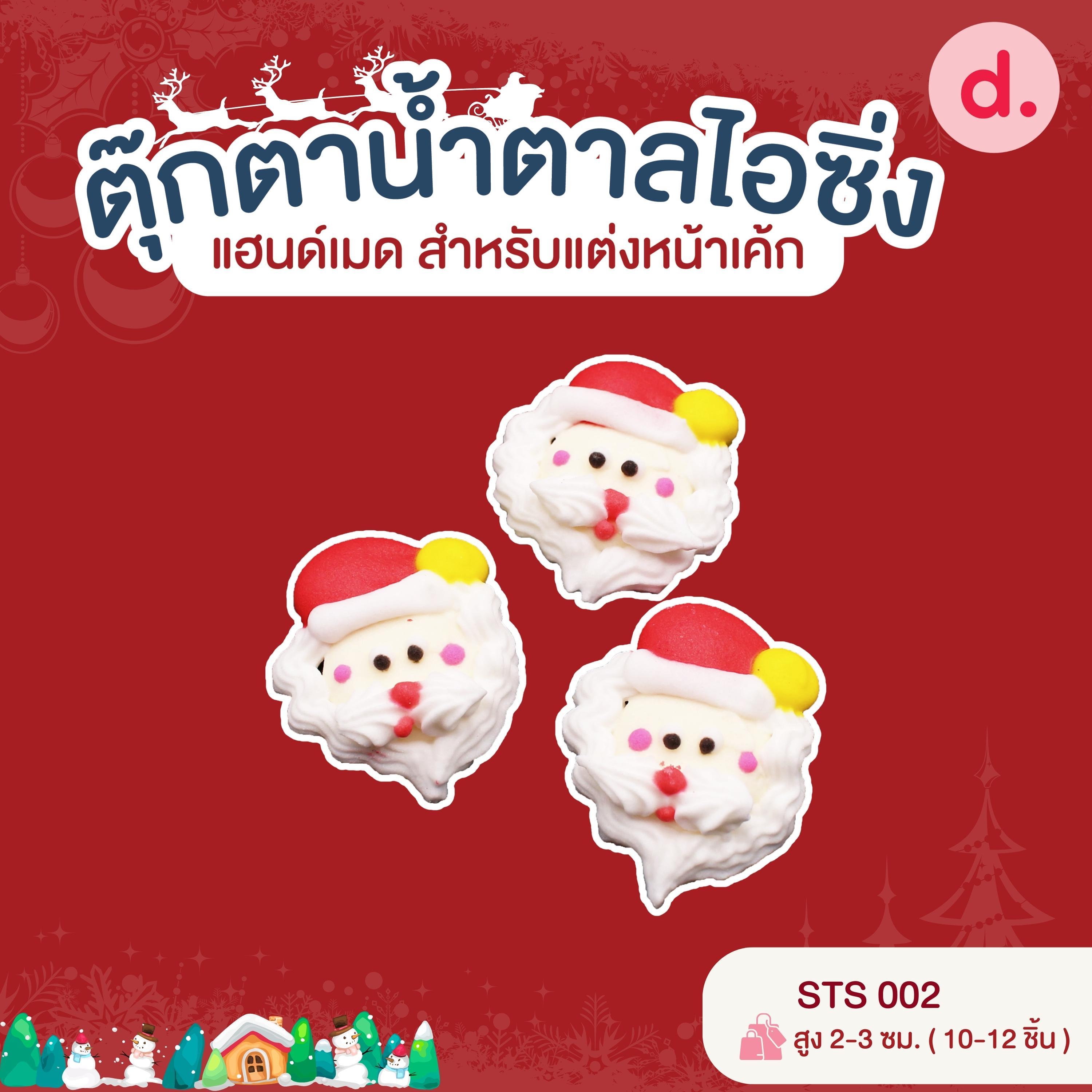 ตุ๊กตาน้ำตาลไอซิ่ง แฮนด์เมด สำหรับแต่งหน้าเค้ก ชุดคริสต์มาส 01