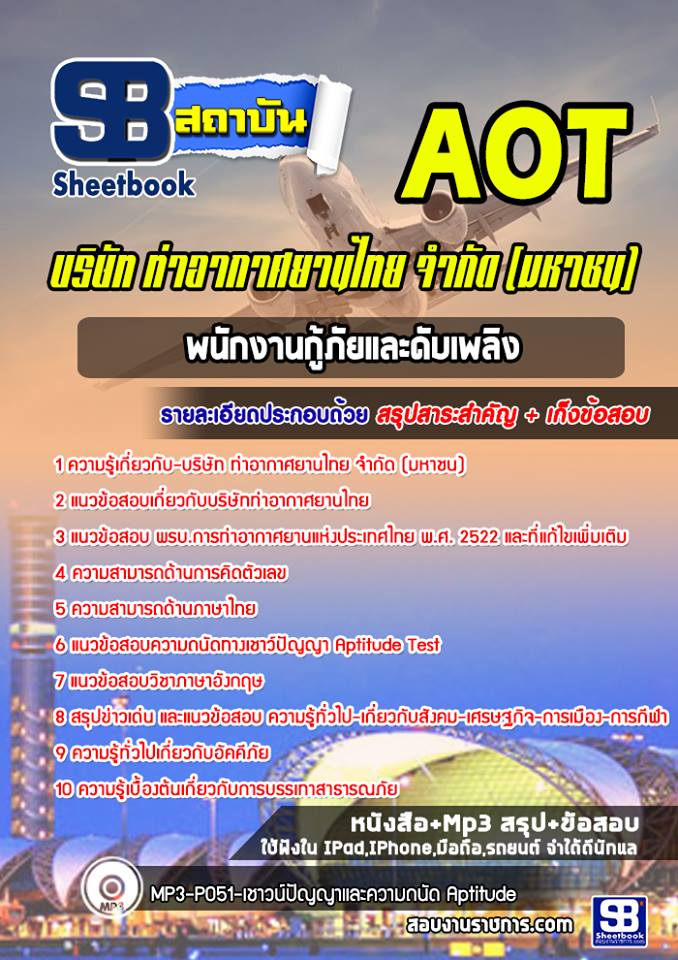 แนวข้อสอบพนักงานกู้ภัยและดับเพลิง บริษัท ท่าอากาศยานไทย จำกัด (มหาชน) AOT