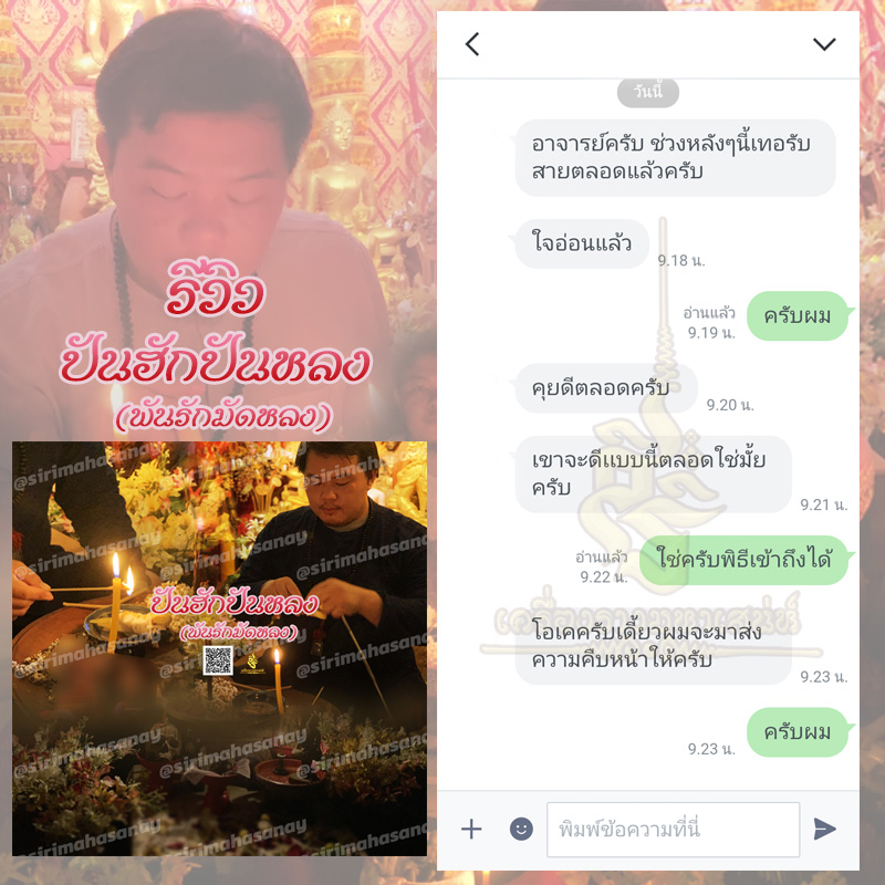 พิธีปันฮักปันหลง อาจารย์เสก สำนักสักยันต์ป๋ารมีเศรษฐีเรือนคำ