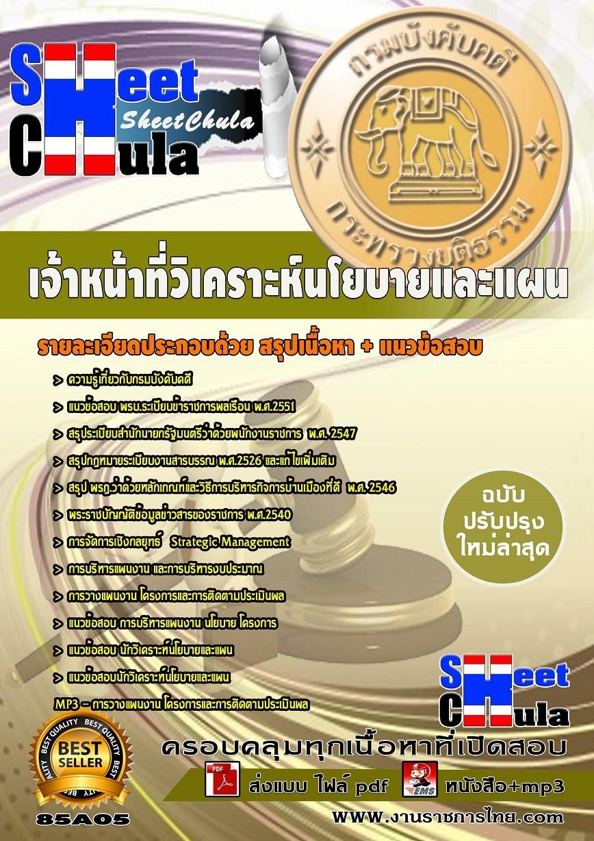 แนวข้อสอบ เจ้าหน้าที่วิเคราะห์นโยบายและแผน กรมบังคับคดี (ปริญญาตรี)