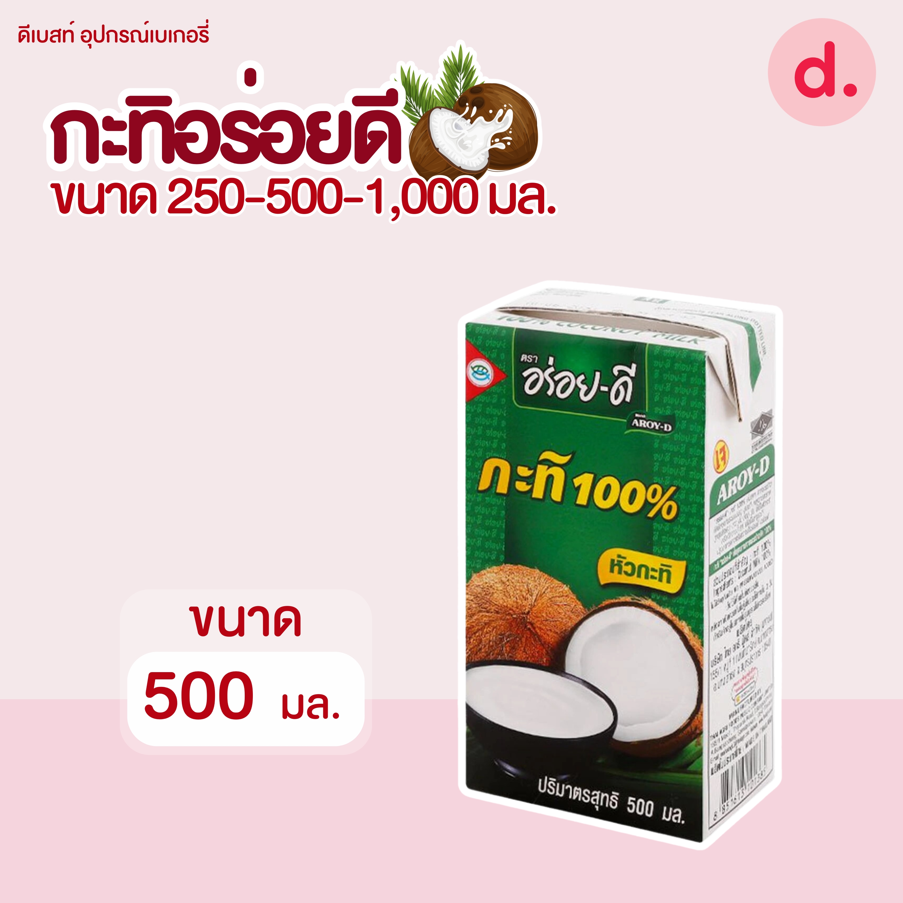 อร่อยดี กะทิยูเอชที มี 3 ขนาด