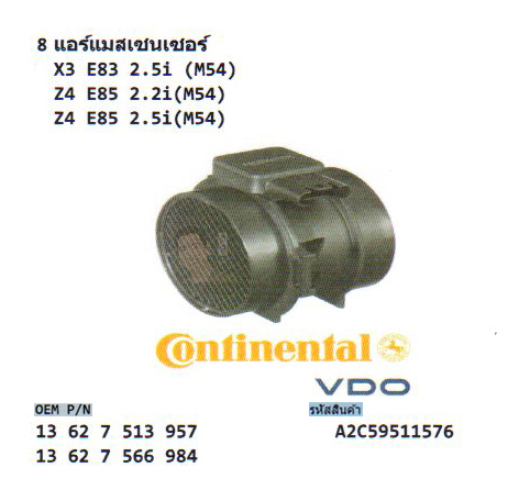 8.แอร์แมสเซนเซอร์ BMW X3 E83 2.5i (M54) /Z4 E85 2.2i (M54) /Z4 E85 2.5i (M54) (รหัส A2C59511576)