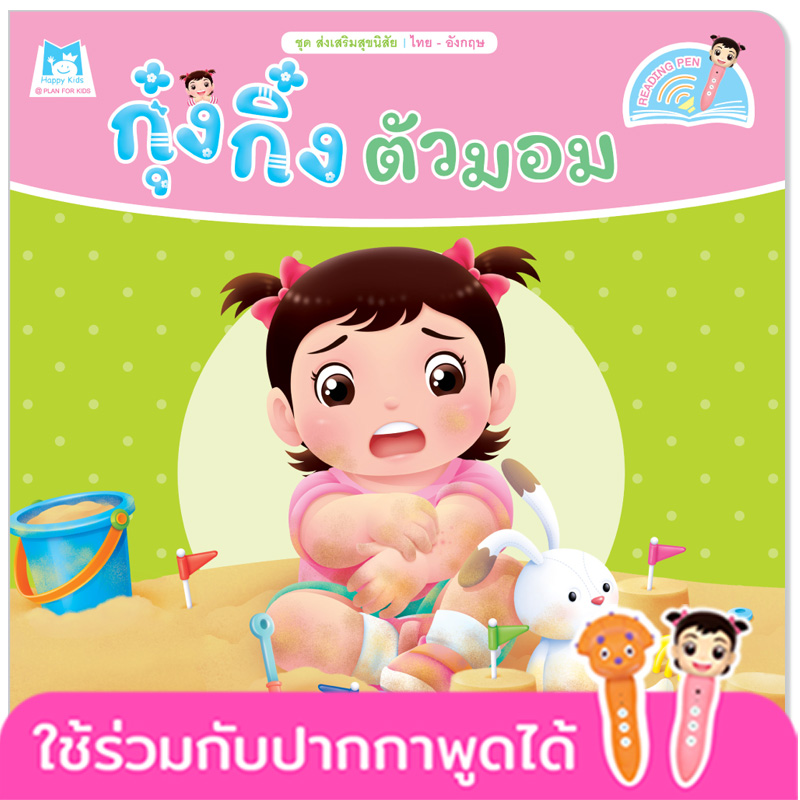 Plan for kids หนังสือเด็ก นิทาน เรื่อง กุ๋งกิ๋งตัวมอม Kung King Gets Dirty (Reading Pen) ไทย-อังกฤษ (ปกอ่อน)