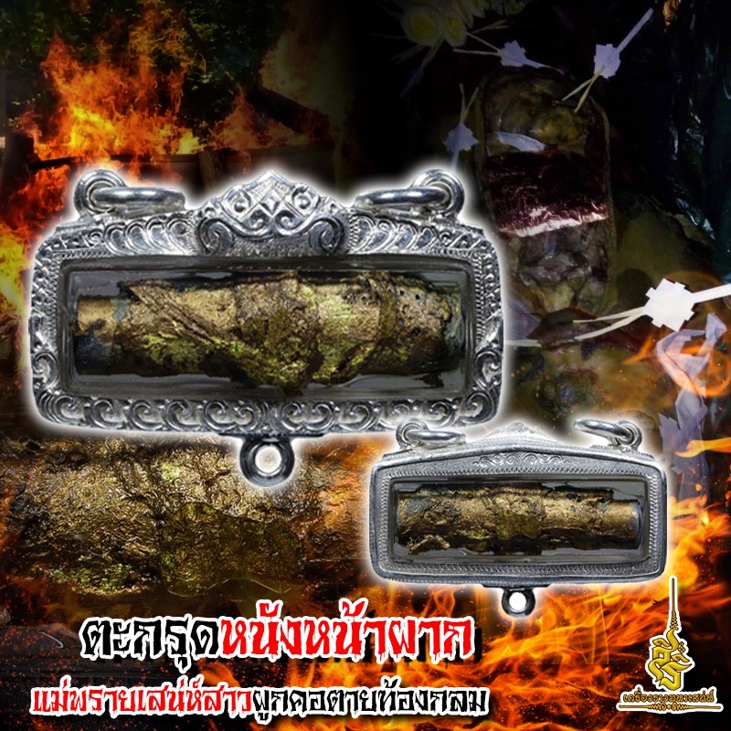 ตะกรุดหนังหน้าผากผีตายท้องกลมแม่พรายดารา