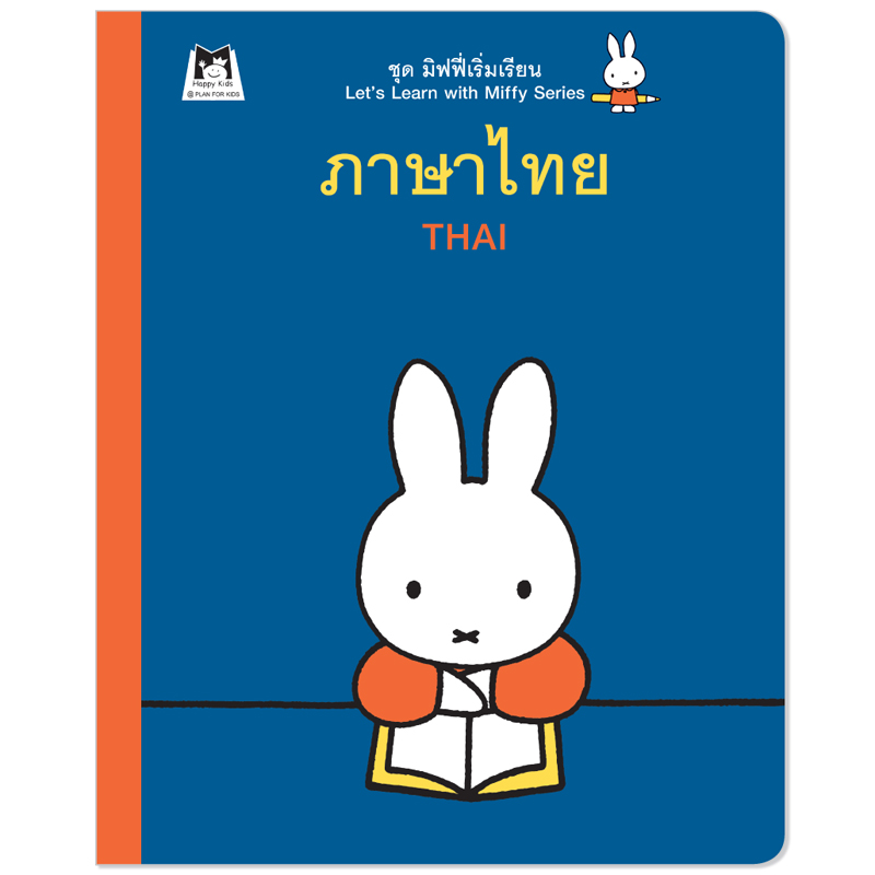 Plan For Kids หนังสือกิจกรรม เรื่อง ภาษาไทย มิฟฟี่