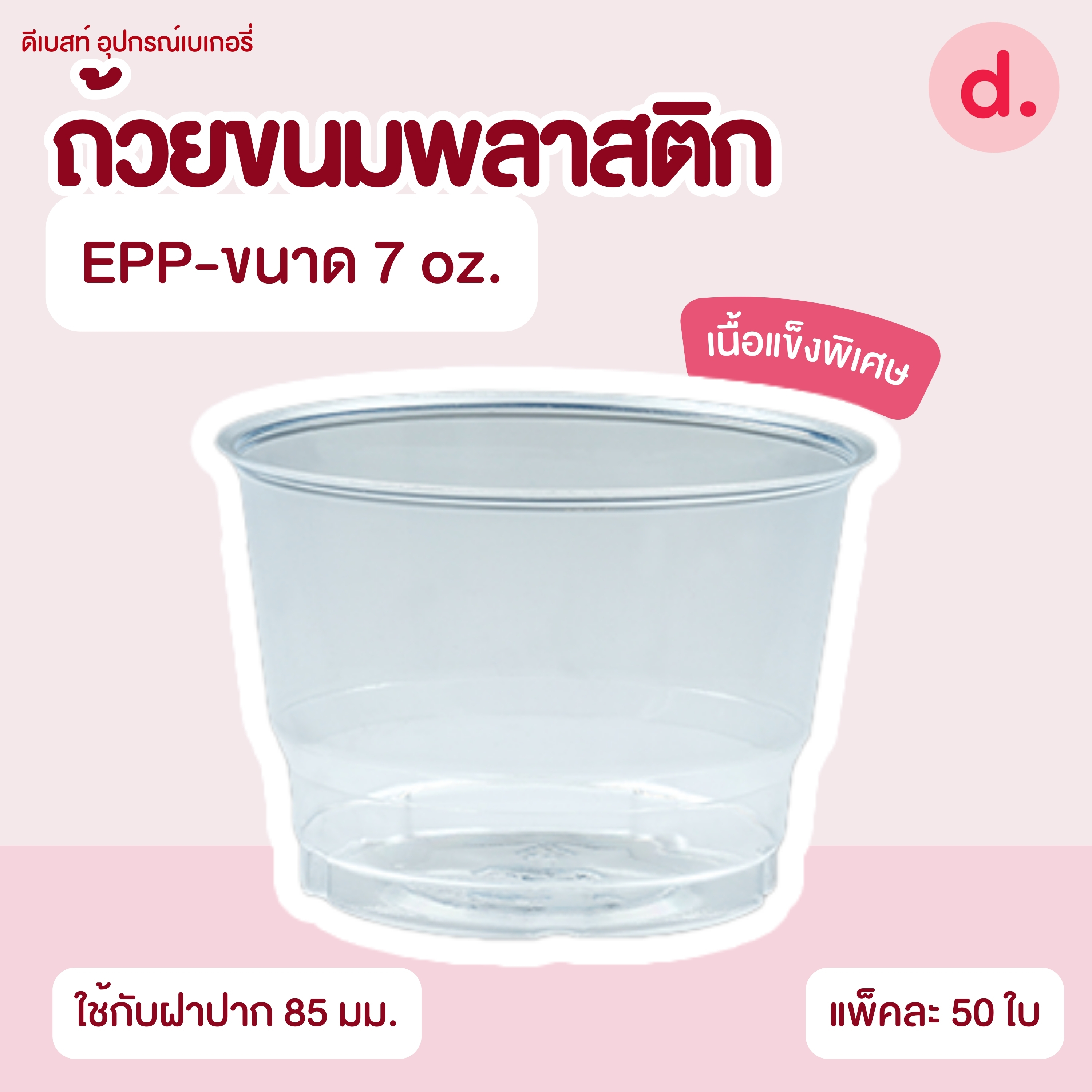 ถ้วยกระปุก 3, 4, 5, 6, 7, 16 ออนซ์ - 100, 200 กรัม และ ฝาเรียบ,ฝาโดมไม่เจาะรู (แยกตัว / แยกฝา)