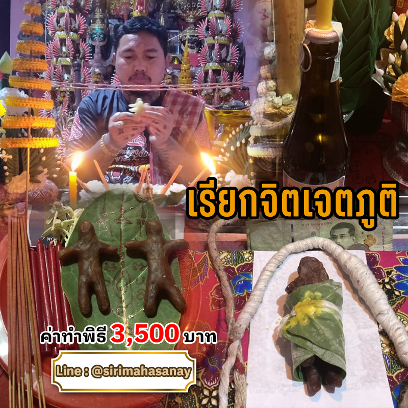 พิธีเรียกจิตเจตภูติ อาจารย์เก่ง ท่าเรือ