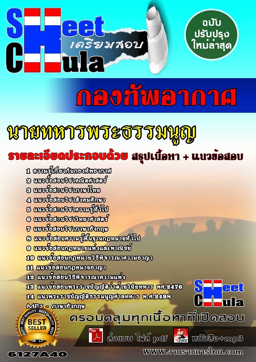 อัพเดทแนวข้อสอบ นายทหารพระธรรมนูญ กองทัพอากาศ