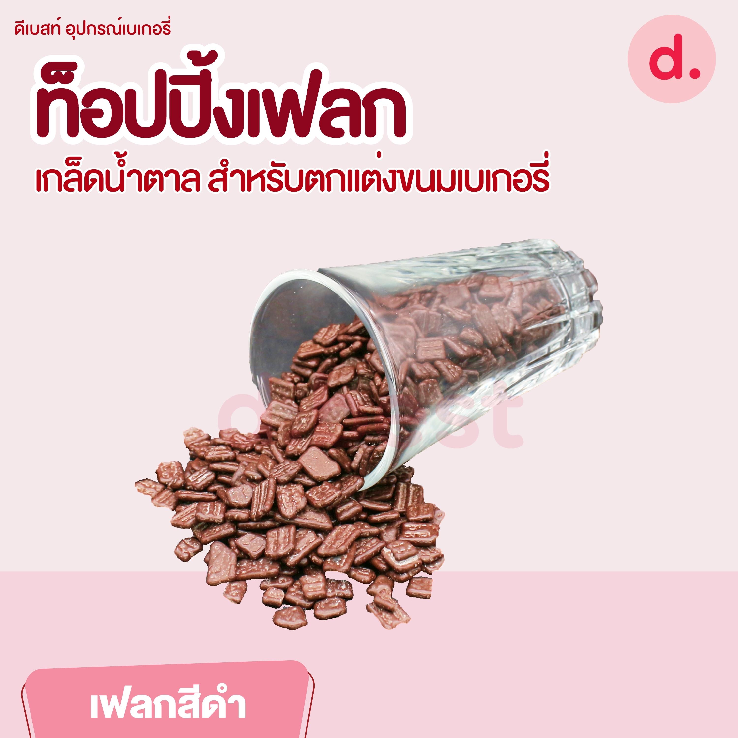 ท็อปปิ้งเฟลก เกล็ดน้ำตาล ขนาด 1 กิโลกรัม สำหรับตกแต่งขนมเบเกอรี่