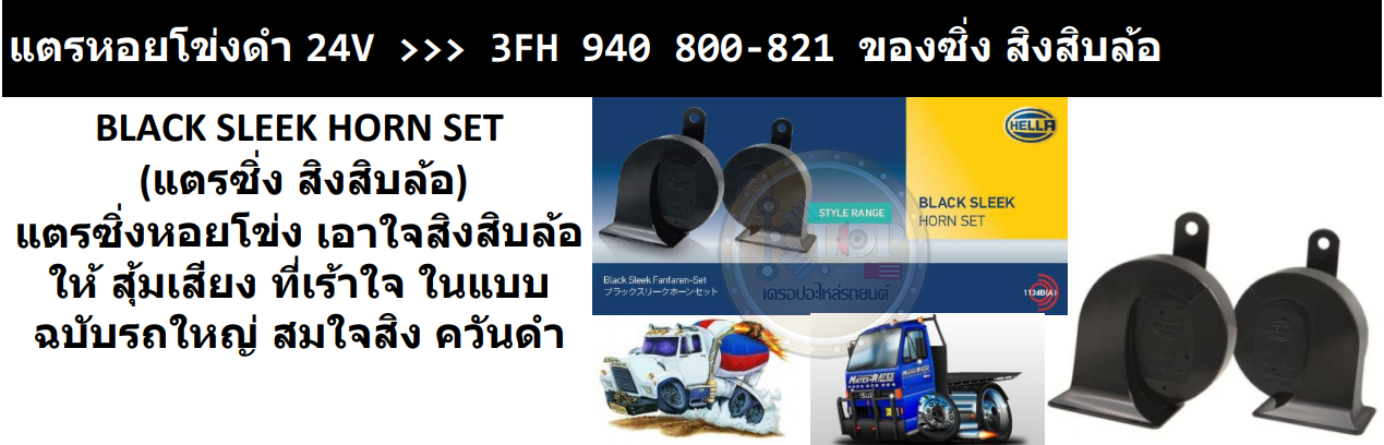 แตรรถยนต์ HELLA (BLACK SLEEK HORN SET) 24V สำหรับรถใหญ่