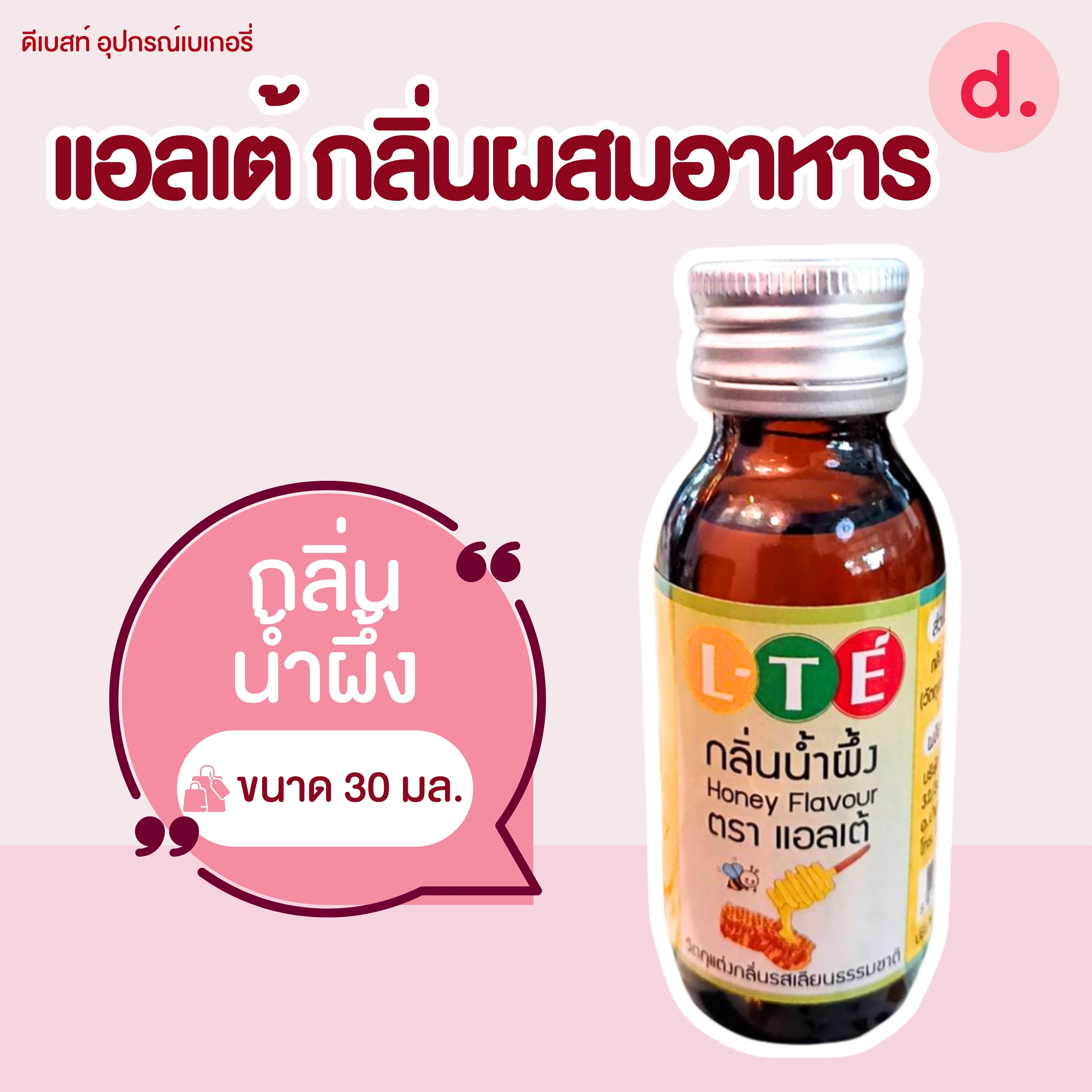 กลิ่นผสมอาหาร ตราแอลเต้ เบสน้ำ เหมาะสำหรับเมนูเครื่องดื่มและไอศครีม