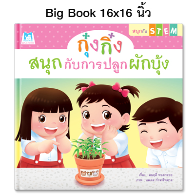 Plan for kids หนังสือเด็ก นิทาน เรื่อง กุ๋งกิ๋งสนุกกับการปลูกผักบุ้ง (Big Book ปกแข็ง)