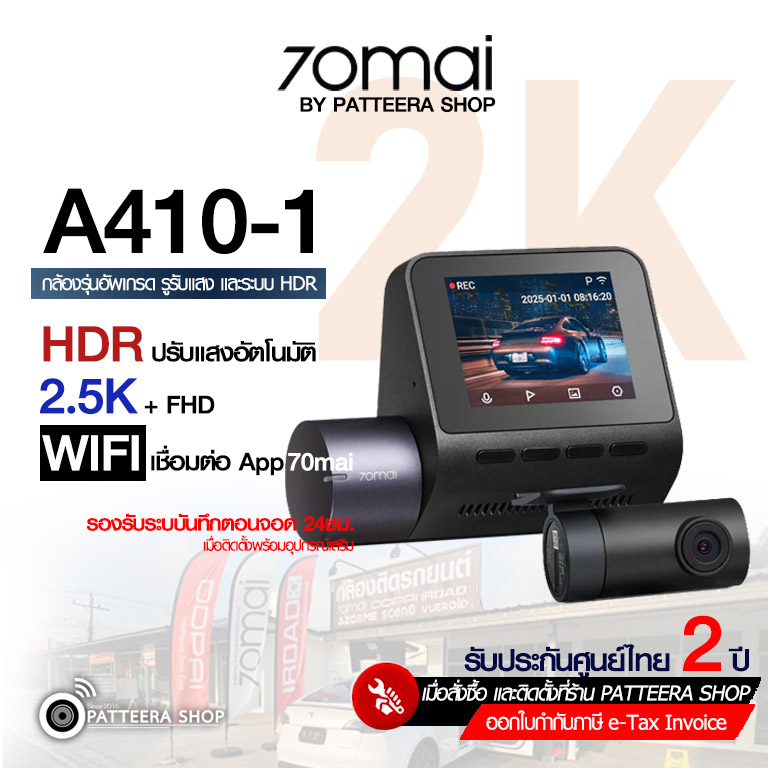 70mai รุ่น A410-1 (หน้า-หลัง) ไม่รวมติดตั้ง