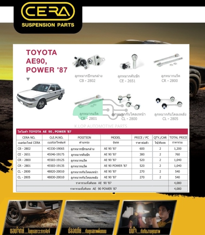 ชุดเปลี่ยนลูกหมากช่วงล่าง (CERA) AE90, POWER (แร๊คพาวเวอร์) (MADE IN THAILAND) *** มาอุดหนุนสินค้าไทยกันครับ
