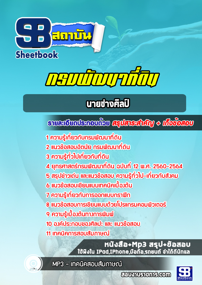 แนวข้อสอบนายช่างศิลป์ กรมพัฒนาที่ดิน
