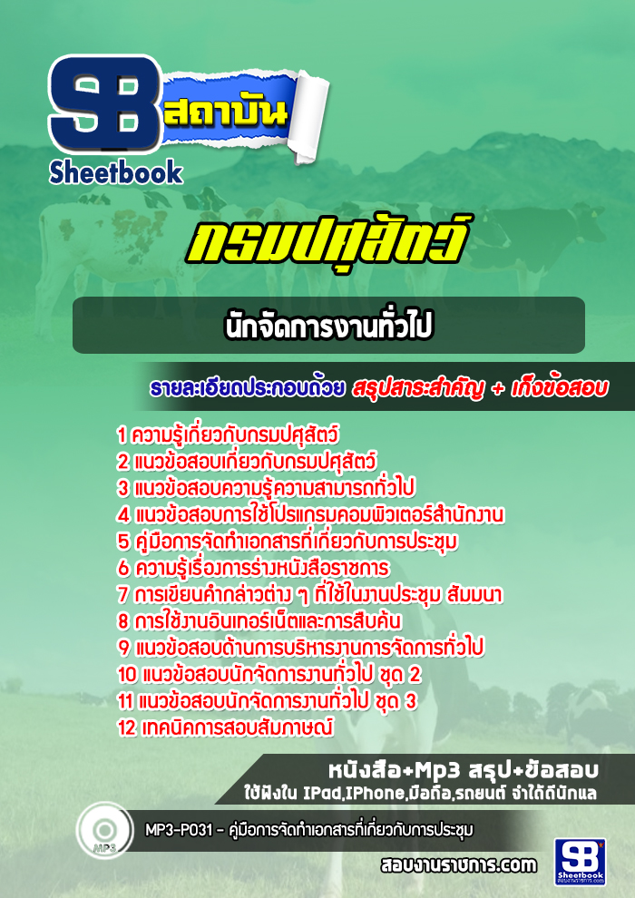 แนวข้อสอบนักจัดการงานทั่วไป กรมปศุสัตว์