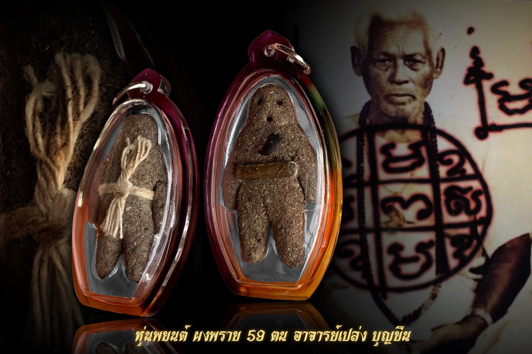 หุ่นพยนต์ผงพราย 59 ตน อาจารย์เปล่ง บุญยืน
