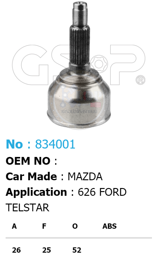 รหัสสินค้า 834001 ฟันนอก26 ฟันใน25 คอบ่าซีล52 [หัวเพลานอก ยี่ห้อGS-P] MAZDA 626/83-87