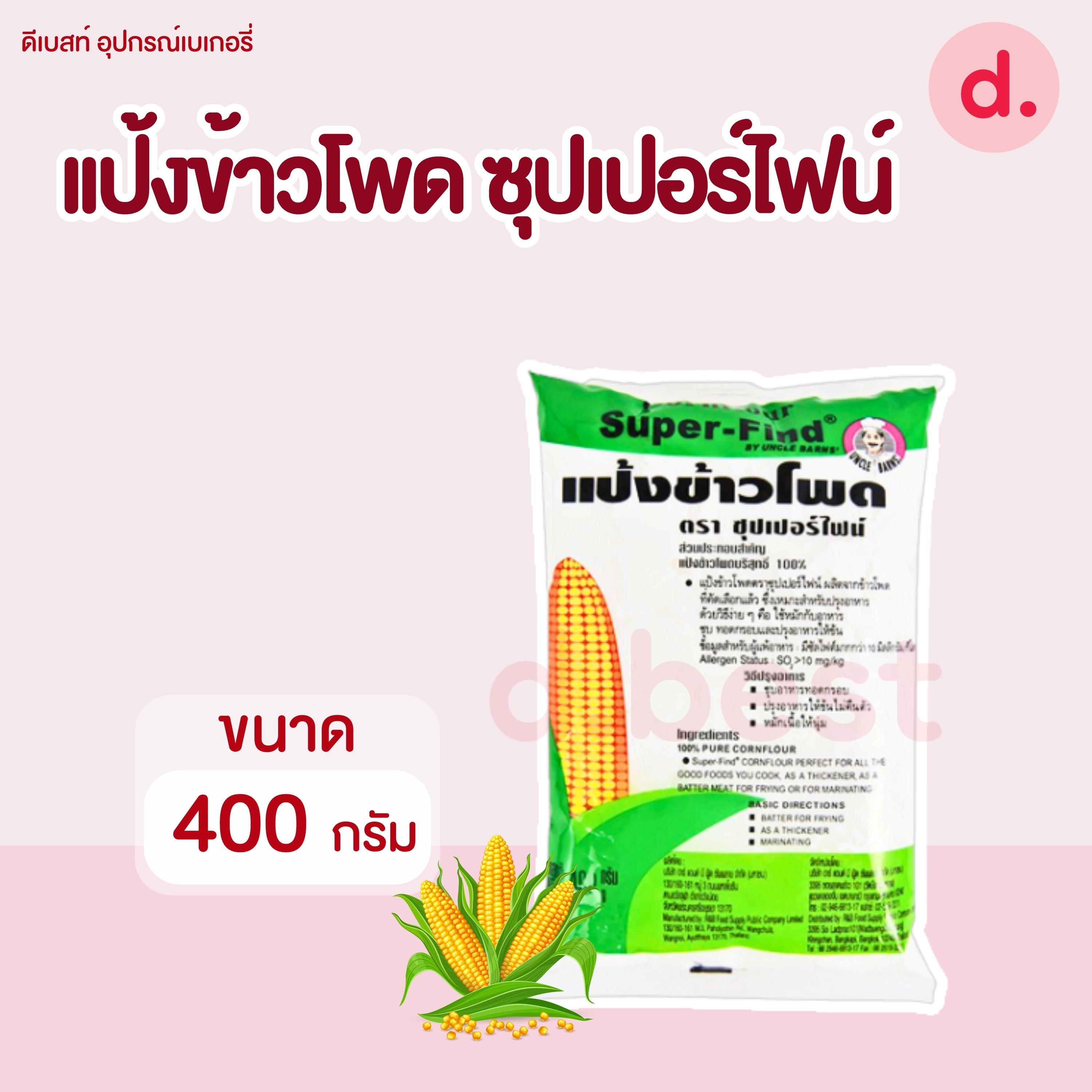 แป้งข้าวโพด ซุปเปอร์ไฟน์ (super-fine) แป้งข้าวโพดบริสุทธิ์100% (ขนาด 400กรัม , 1 กก.)