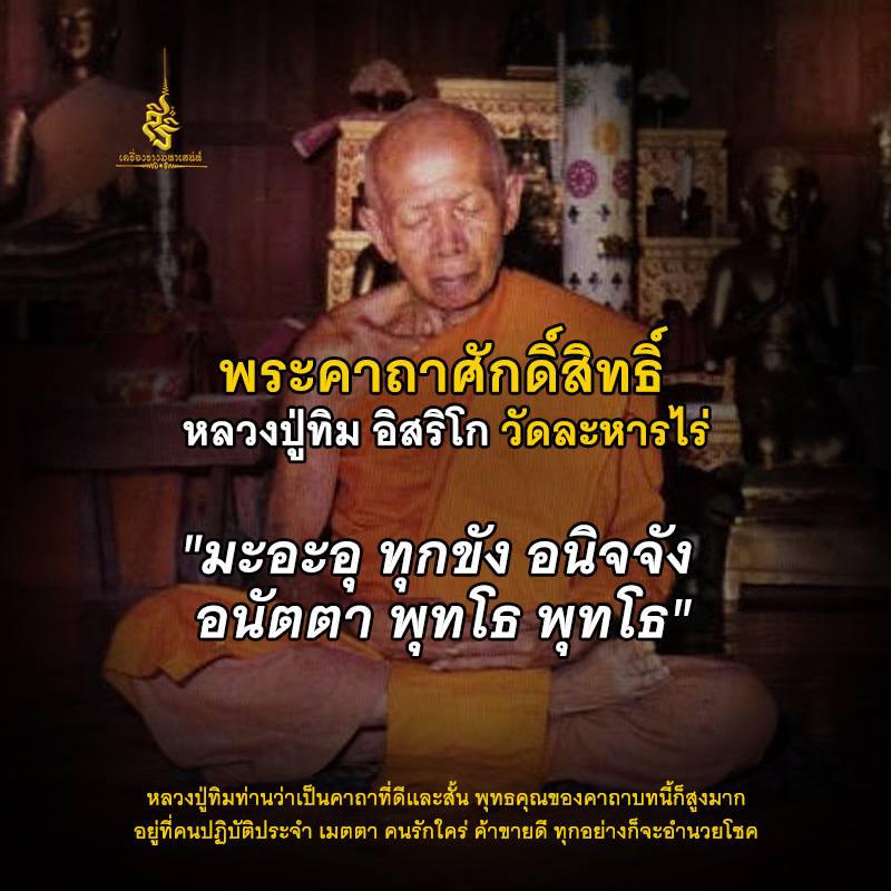 พระคาถาศักดิ์สิทธิ์ ของหลวงปู่ทิม อิสริโก วัดละหารไร่ จังหวัดระยอง ✔️