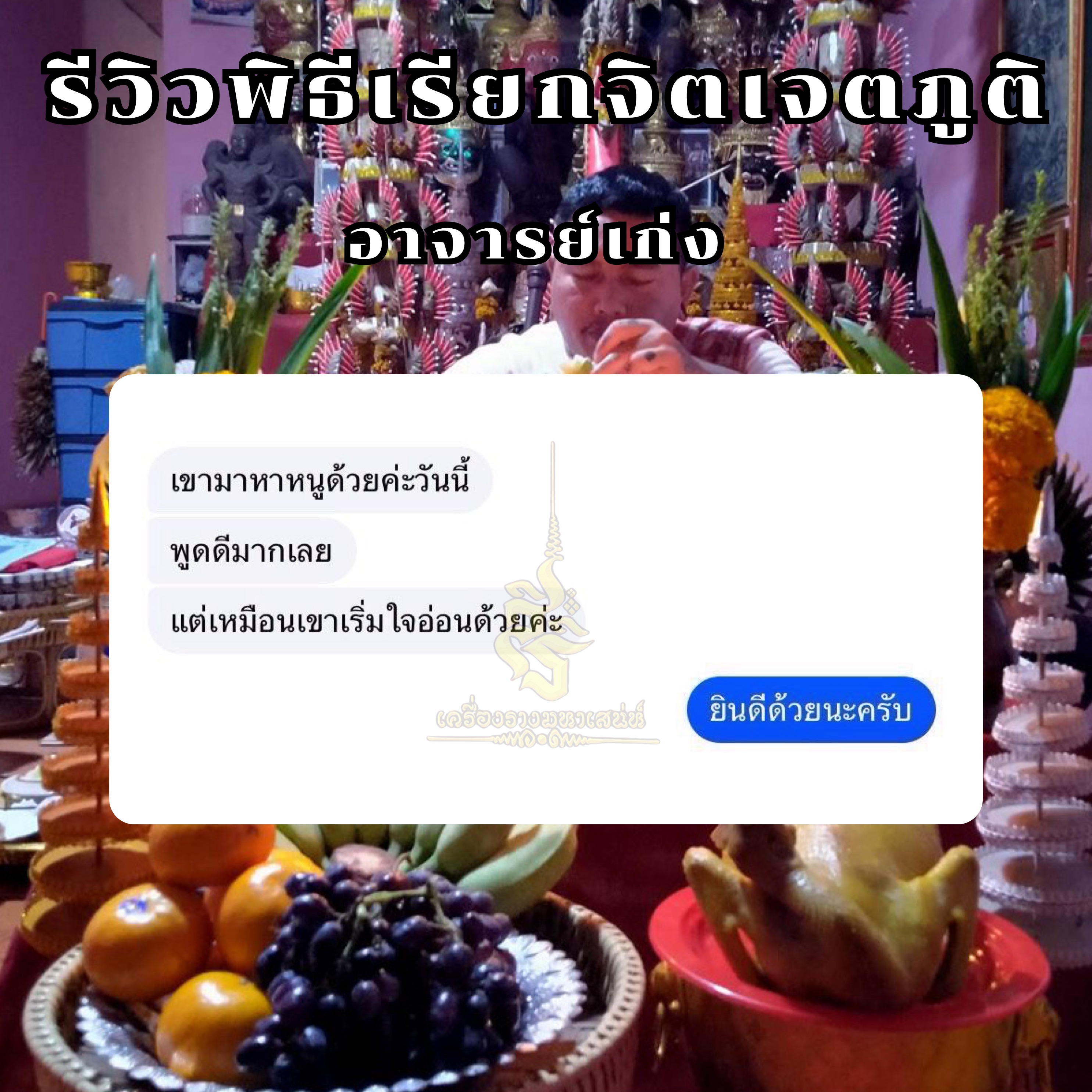 พิธีเรียกจิตเจตภูติ อาจารย์เก่ง ท่าเรือ