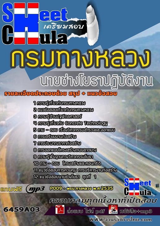 6459A03แนวข้อสอบ นายช่างโยธาปฏิบัติงาน กรมทางหลวง
